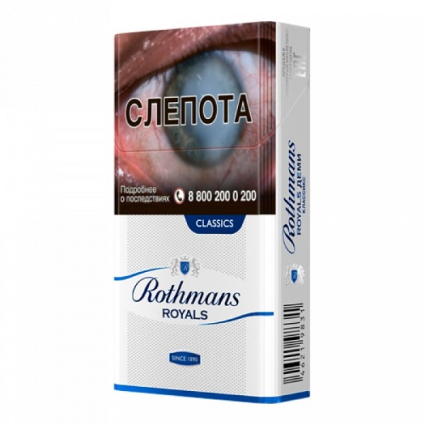 Сигареты Rothmans Royals Классик